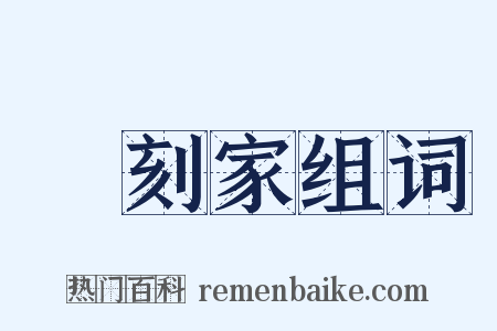 彫刻家组词是什么意思的图片